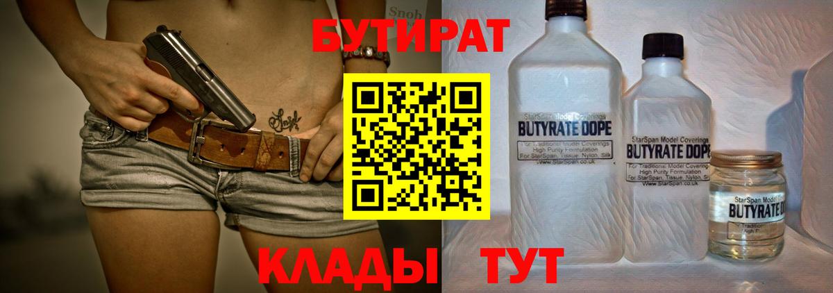Бутират Butirat Богородицк