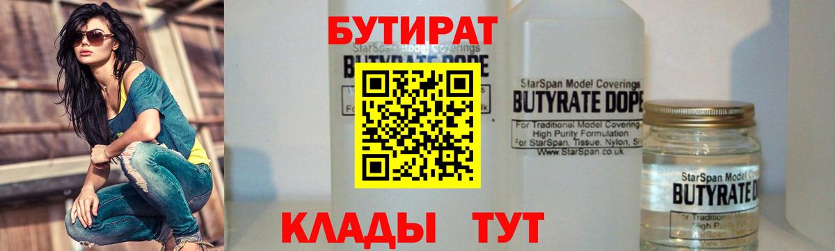 БУТИРАТ оксибутират  Вход с VPN  Богородицк 